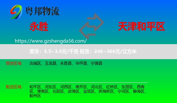 永胜县到和平区物流