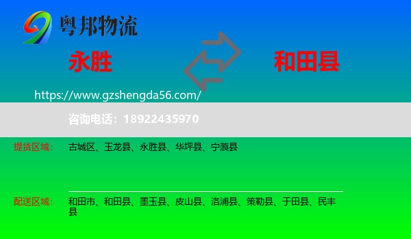 永胜县到和田县物流专线