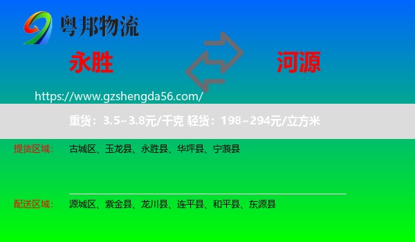 永胜县到河源物流