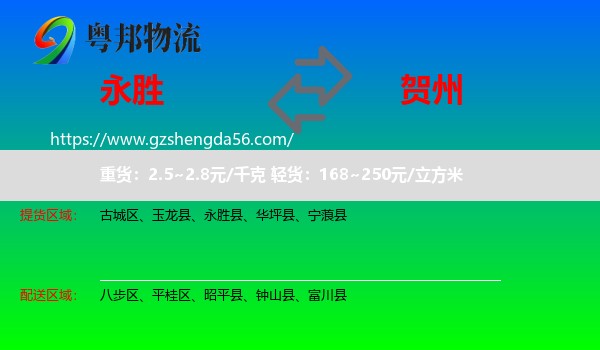 永胜县到贺州物流