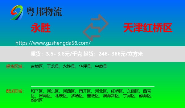 永胜县到红桥区物流