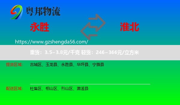 永胜县到淮北物流