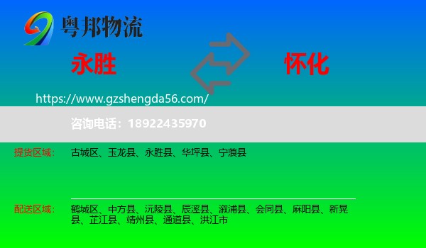 永胜县到怀化物流
