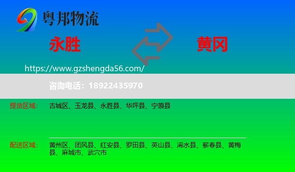 永胜县到黄冈物流