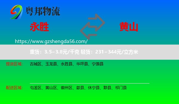 永胜县到黄山物流