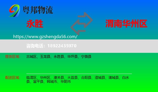 永胜县到华州区物流专线