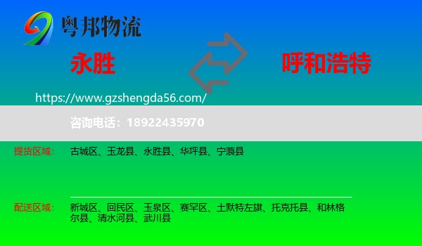 永胜县到呼和浩特专线