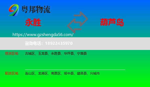 永胜县到葫芦岛物流