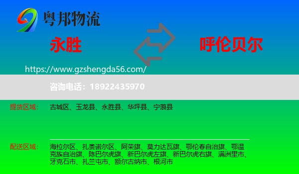 永胜县到呼伦贝尔物流
