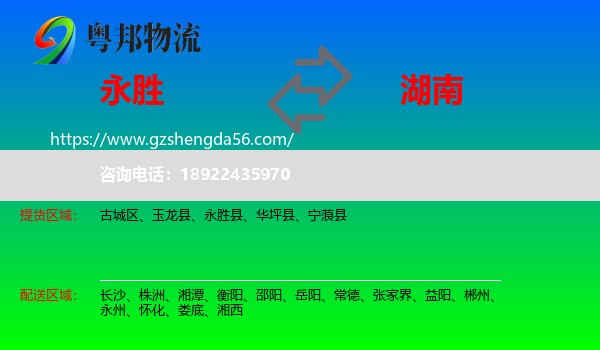 永胜县到湖南物流