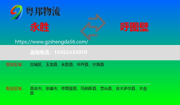 永胜县到呼图壁县物流专线