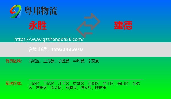 永胜县到建德市物流专线