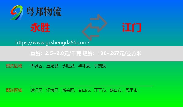永胜县到江门物流