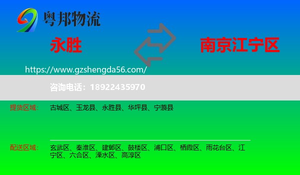 永胜县到江宁区物流专线