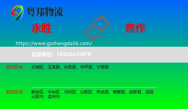 永胜县到焦作物流
