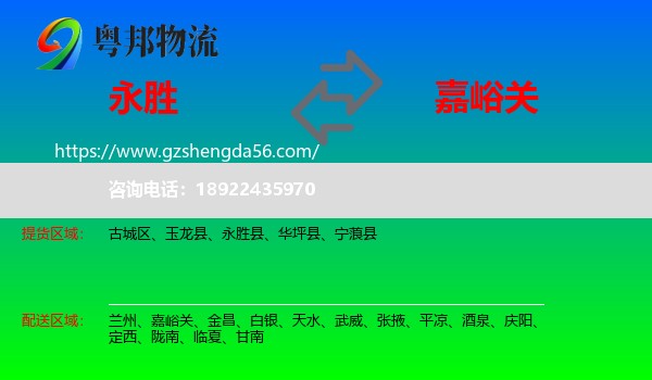 永胜县到嘉峪关物流