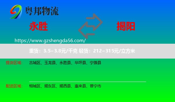 永胜县到揭阳物流
