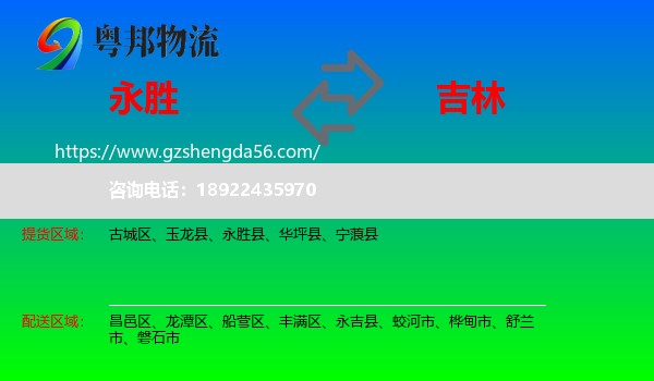 永胜县到吉林市物流