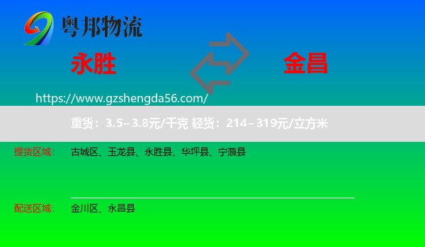 永胜县到金昌物流