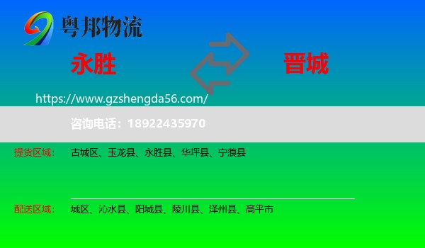 永胜县到晋城物流