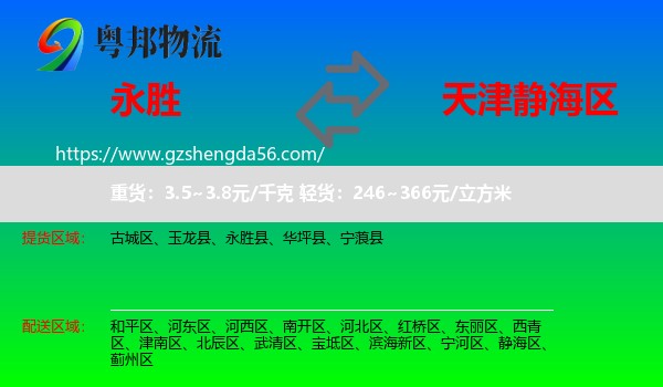 永胜县到静海区物流