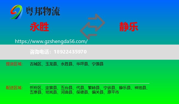 永胜县到静乐县物流专线