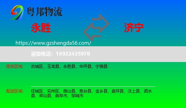 永胜县到济宁物流