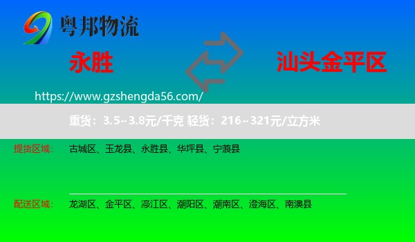 永胜县到金平区物流专线