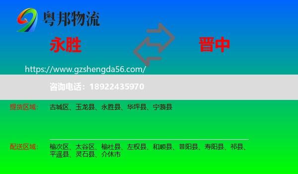 永胜县到晋中物流