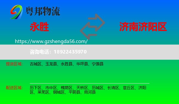永胜县到济阳区物流专线