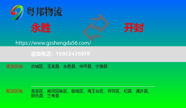 永胜县到开封物流