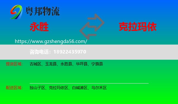 永胜县到克拉玛依物流