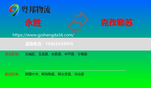 永胜县到克孜勒苏物流
