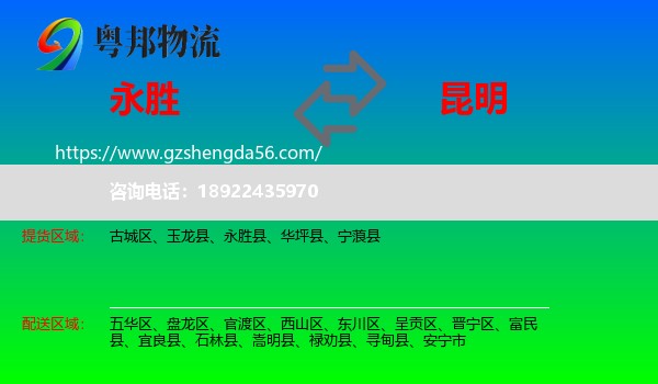 永胜县到昆明专线