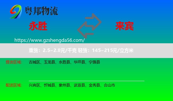 永胜县到来宾物流