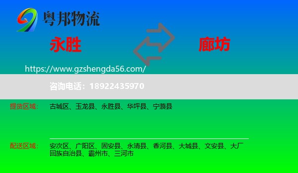 永胜县到廊坊物流