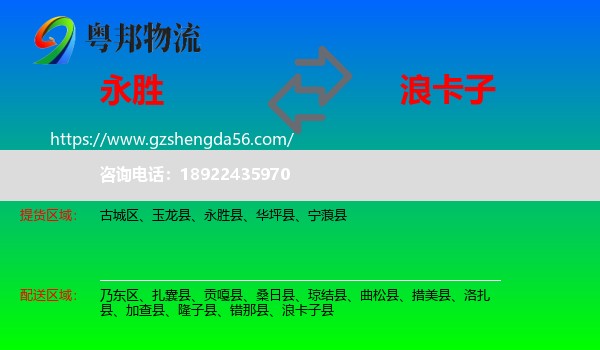 永胜县到浪卡子县物流专线