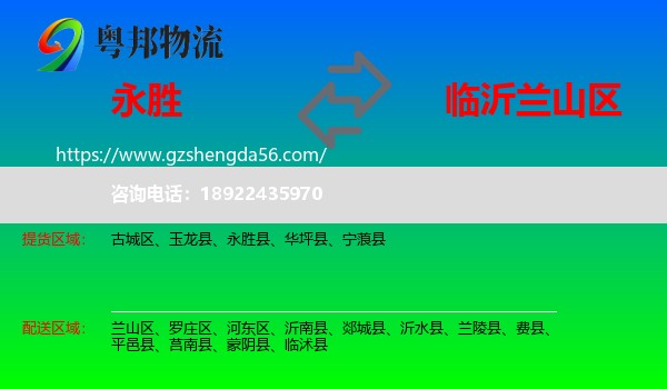永胜县到兰山区物流专线