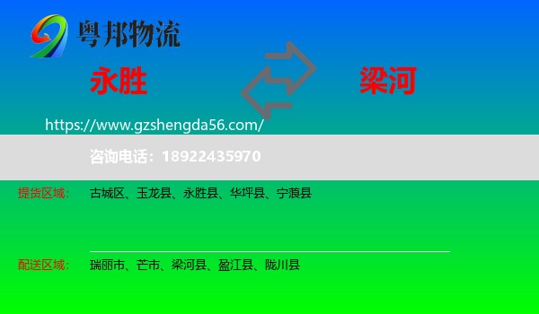 永胜县到梁河县物流专线