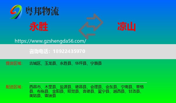 永胜县到凉山物流