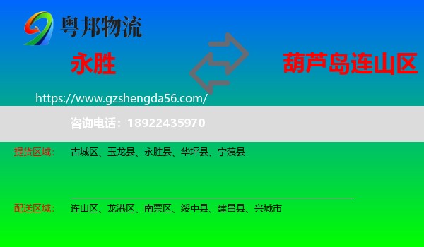 永胜县到连山区物流专线