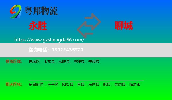 永胜县到聊城物流