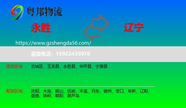 永胜县到辽宁物流