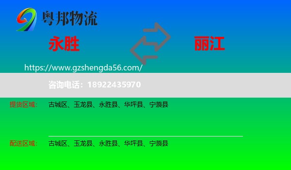 永胜县到丽江物流