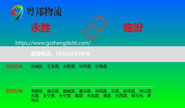 永胜县到临汾物流