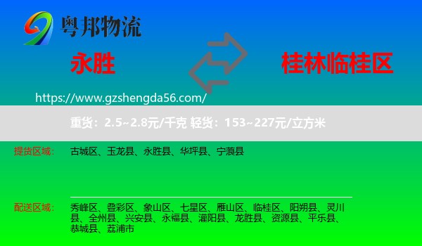 永胜县到临桂区物流专线