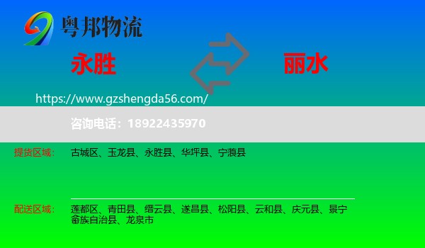 永胜县到丽水物流