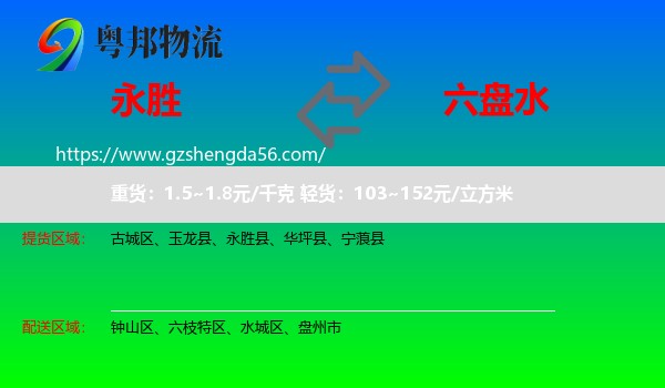 永胜县到六盘水物流