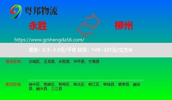 永胜县到柳州物流