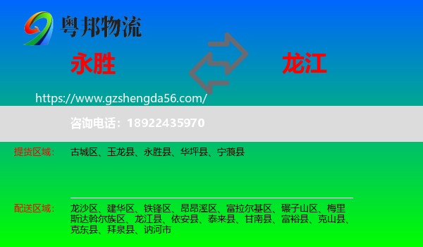 永胜县到龙江县物流专线